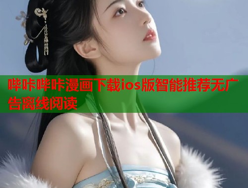 哔咔哔咔漫画下载ios版智能推荐无广告离线阅读