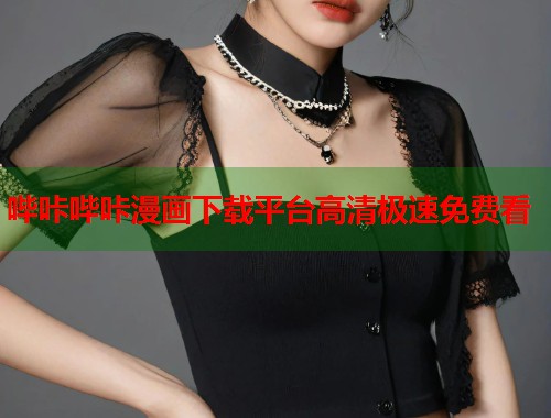 哔咔哔咔漫画下载平台高清极速免费看