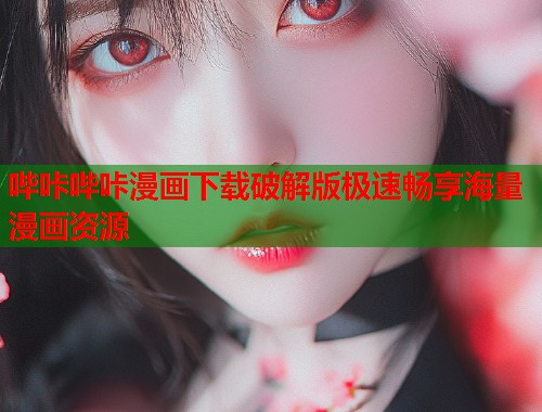 哔咔哔咔漫画下载破解版极速畅享海量漫画资源