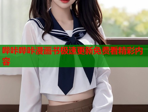 哔咔哔咔漫画书极速更新免费看精彩内容