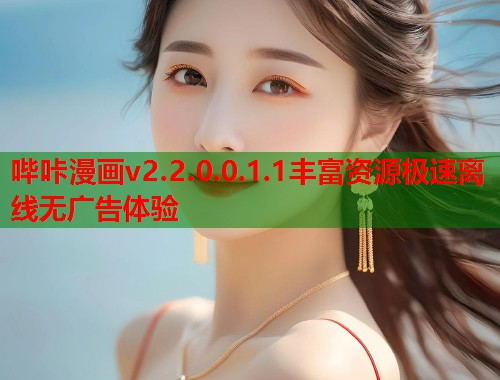 哔咔漫画v2.2.0.0.1.1丰富资源极速离线无广告体验