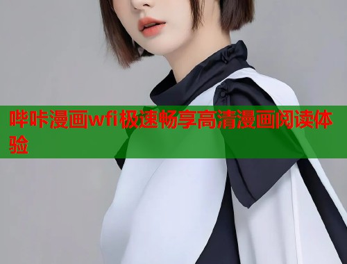 哔咔漫画wfi极速畅享高清漫画阅读体验
