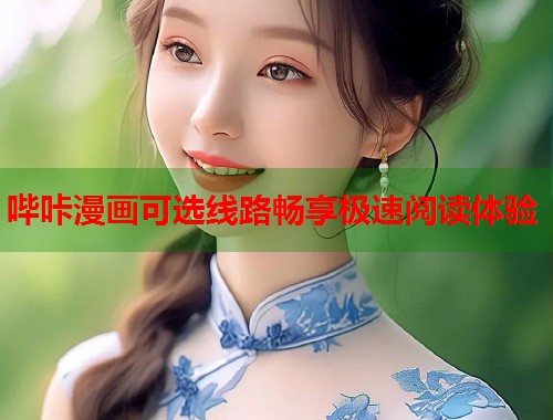 哔咔漫画可选线路畅享极速阅读体验