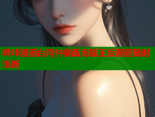 哔咔漫画台湾仲夏版海量正版漫画随时追新