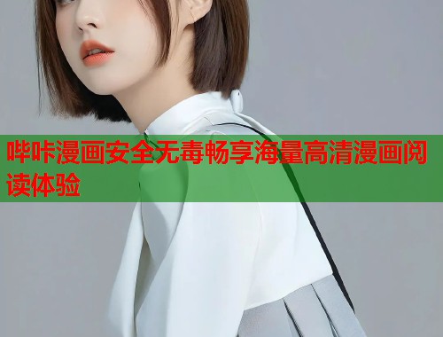 哔咔漫画安全无毒畅享海量高清漫画阅读体验