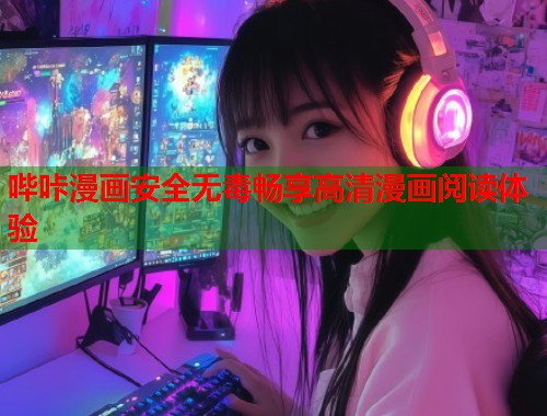 哔咔漫画安全无毒畅享高清漫画阅读体验