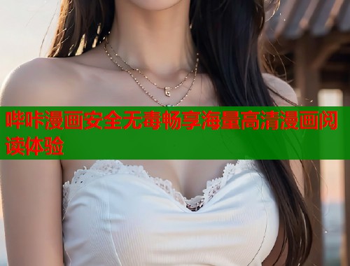 哔咔漫画安全无毒畅享海量高清漫画阅读体验