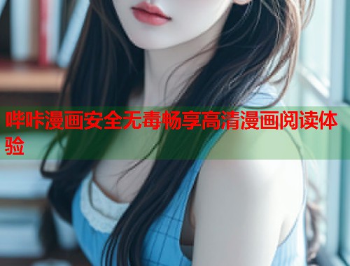 哔咔漫画安全无毒畅享高清漫画阅读体验