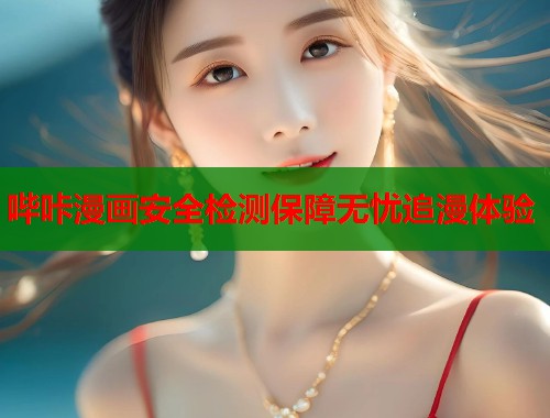 哔咔漫画安全检测保障无忧追漫体验