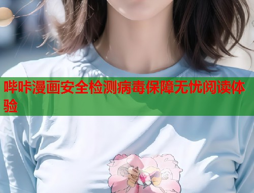 哔咔漫画安全检测病毒保障无忧阅读体验