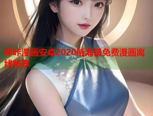 哔咔漫画安卓2020版海量免费漫画离线畅享