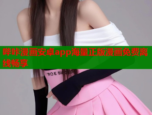 哔咔漫画安卓app海量正版漫画免费离线畅享