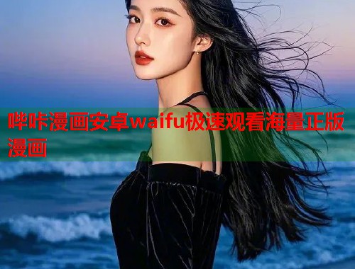 哔咔漫画安卓waifu极速观看海量正版漫画