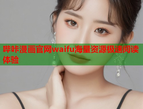 哔咔漫画官网waifu海量资源极速阅读体验