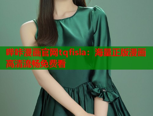 哔咔漫画官网tqfisla：海量正版漫画高清流畅免费看
