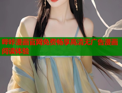 哔咔漫画官网免费畅享高清无广告漫画阅读体验