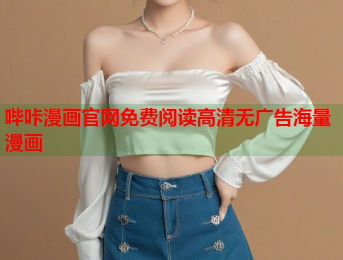 哔咔漫画官网免费阅读高清无广告海量漫画
