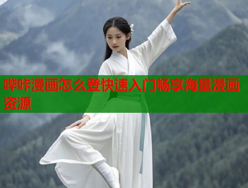 哔咔漫画怎么登快速入门畅享海量漫画资源
