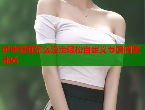 哔咔漫画怎么设定轻松自定义专属阅读体验