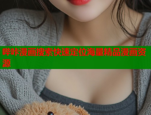 哔咔漫画搜索快速定位海量精品漫画资源