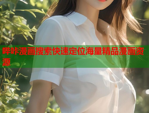 哔咔漫画搜索快速定位海量精品漫画资源