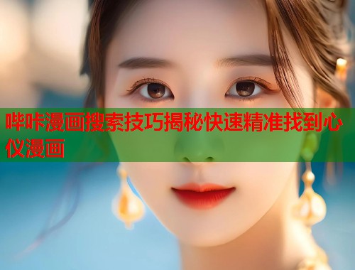 哔咔漫画搜索技巧揭秘快速精准找到心仪漫画