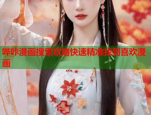 哔咔漫画搜索攻略快速精准找到喜欢漫画