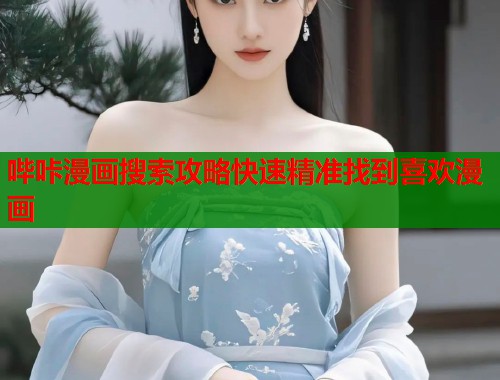 哔咔漫画搜索攻略快速精准找到喜欢漫画