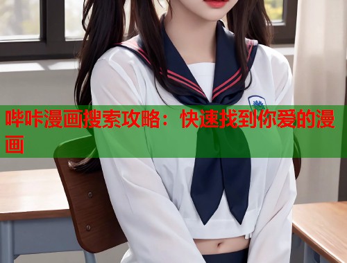 哔咔漫画搜索攻略：快速找到你爱的漫画