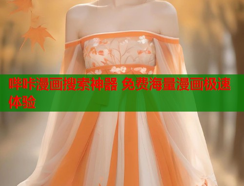 哔咔漫画搜索神器 免费海量漫画极速体验