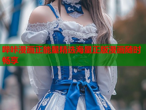 哔咔漫画正能量精选海量正版漫画随时畅享