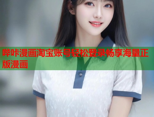 哔咔漫画淘宝账号轻松登录畅享海量正版漫画