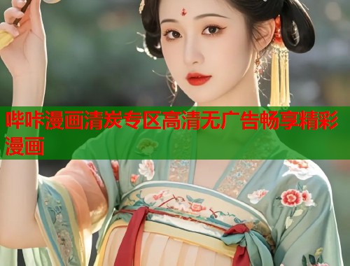 哔咔漫画清炭专区高清无广告畅享精彩漫画