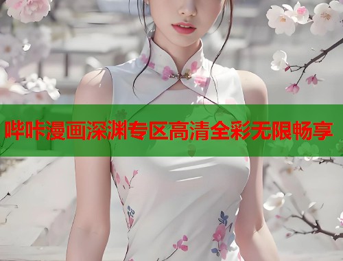 哔咔漫画深渊专区高清全彩无限畅享