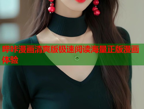 哔咔漫画清爽版极速阅读海量正版漫画体验