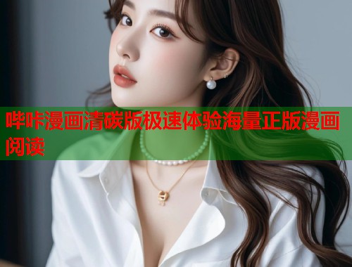 哔咔漫画清碳版极速体验海量正版漫画阅读