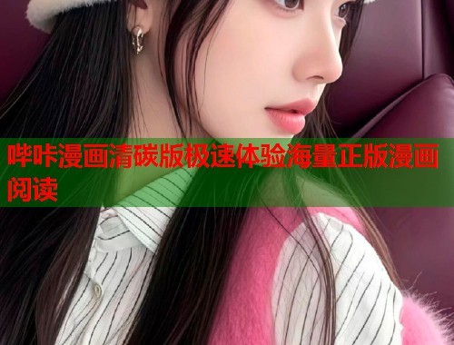 哔咔漫画清碳版极速体验海量正版漫画阅读