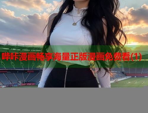 哔咔漫画畅享海量正版漫画免费看(1)