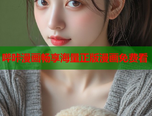 哔咔漫画畅享海量正版漫画免费看