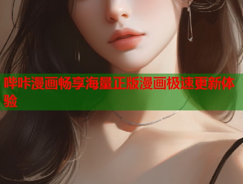 哔咔漫画畅享海量正版漫画极速更新体验