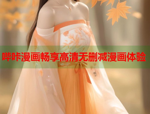 哔咔漫画畅享高清无删减漫画体验