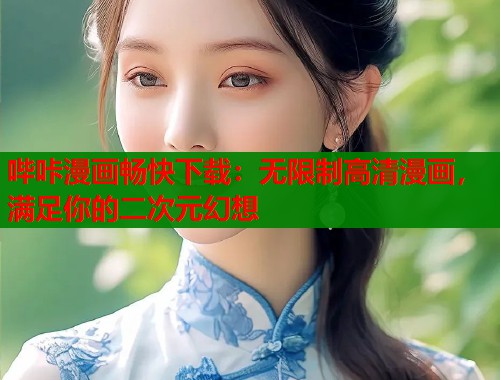哔咔漫画畅快下载：无限制高清漫画，满足你的二次元幻想