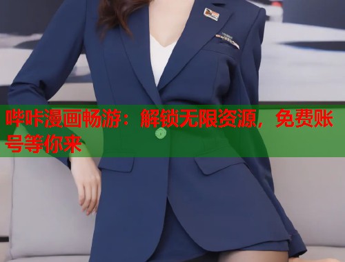 哔咔漫画畅游：解锁无限资源，免费账号等你来