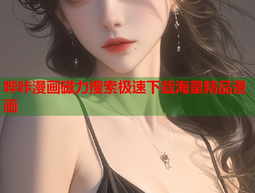 哔咔漫画磁力搜索极速下载海量精品漫画