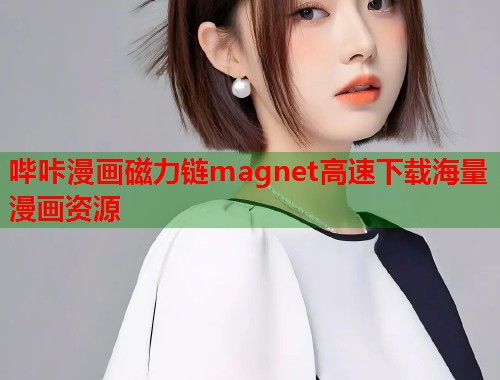 哔咔漫画磁力链magnet高速下载海量漫画资源