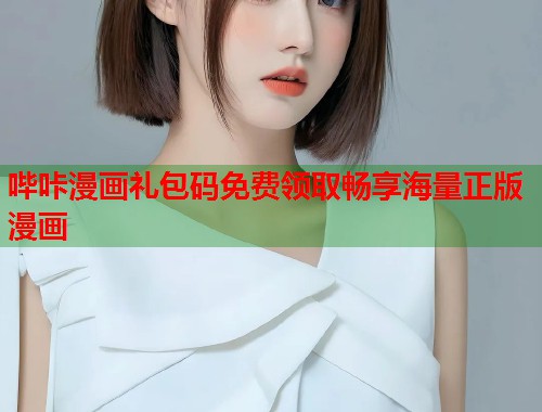 哔咔漫画礼包码免费领取畅享海量正版漫画