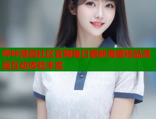 哔咔漫画社区官网每日更新海量精品漫画互动体验丰富