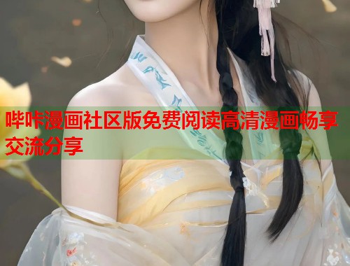 哔咔漫画社区版免费阅读高清漫画畅享交流分享