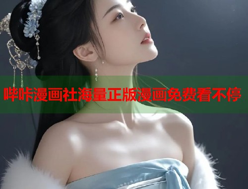 哔咔漫画社海量正版漫画免费看不停