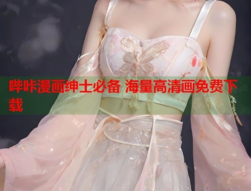 哔咔漫画绅士必备 海量高清画免费下载